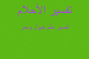 تفسير خيول وبحر في المنام تفسير خيول وبحر في المنام