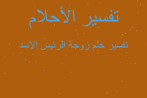 تفسير زوجة الرئيس الاسد في المنام