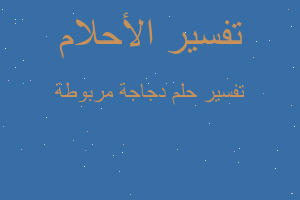 تفسير دجاجة مربوطة في المنام