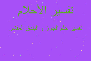 تفسير الجوز و البندق المقشر في المنام