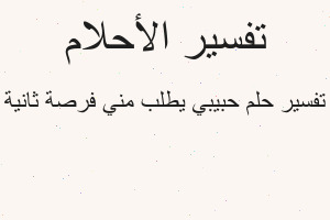 تفسير حبيبي يطلب مني فرصة ثانية في المنام