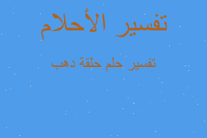 تفسير حلقة دهب في المنام