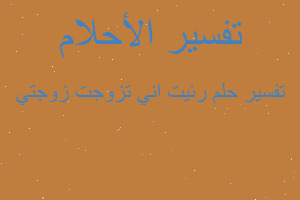 تفسير رئيت اني تزوجت زوجتي في المنام