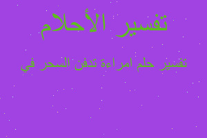 تفسير امراءة تدفن السحر في في المنام