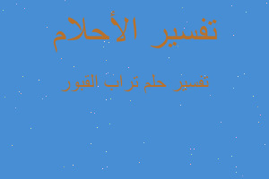 تفسير تراب القبور في المنام تفسير تراب القبور في المنام