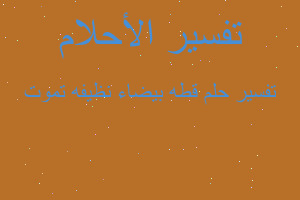 تفسير قطه بيضاء نظيفه تموت في المنام