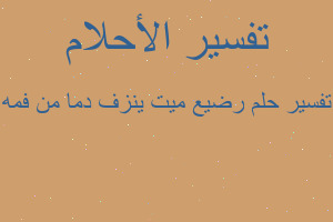 تفسير رضيع ميت ينزف دما من فمه في المنام