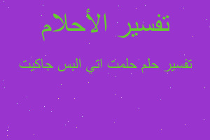 تفسير حلمت اتي البس جاكيت في المنام