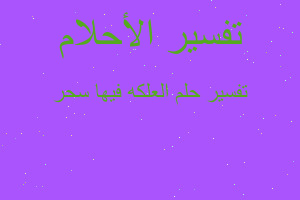 تفسير العلكه فيها سحر في المنام تفسير العلكه فيها سحر في المنام