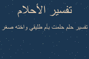 تفسير حلمت بأم طليقي واخته صغر في المنام تفسير حلمت بأم طليقي واخته صغر في المنام