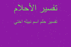 تفسير اسم نبيله اختي في المنام