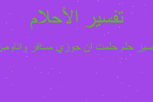 تفسير حلمت ان جوزي مسافر واناوص في المنام