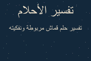 تفسير قماش مربوطة ونفكيته في المنام