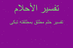 تفسير مطلق بمطلقته تبكى في المنام