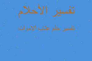 تفسير عتاب الاموات في المنام