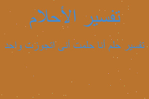 تفسير أنا حلمت أنى اتجوزت واحد في المنام تفسير أنا حلمت أنى اتجوزت واحد في المنام