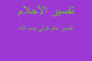 تفسير قولي بسم الله في المنام