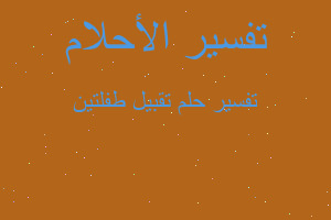 تفسير تقبيل طفلتين في المنام تفسير تقبيل طفلتين في المنام