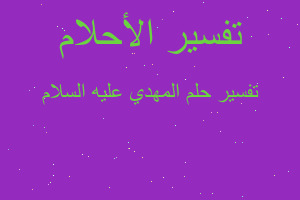 تفسير المهدي عليه السلام في المنام