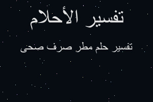 تفسير مطر صرف صحى في المنام