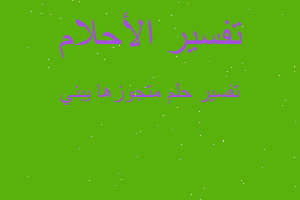 تفسير متجوزها يبني في المنام