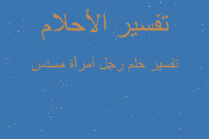 تفسير رجل أمرأة مسدس في المنام