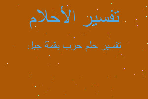 تفسير حرب بقمة جبل في المنام