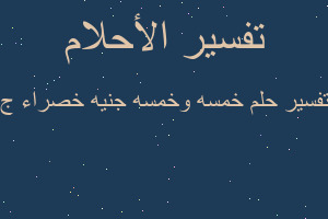 تفسير خمسه وخمسه جنيه خصراء ج في المنام