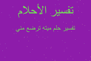 تفسير ميته ترضع مني في المنام