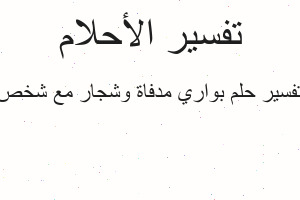 تفسير بواري مدفاة وشجار مع شخص في المنام