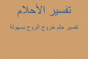 تفسير خروج الروح بسهولة في المنام