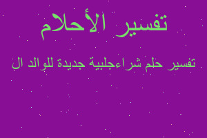 تفسير شراءجلبية جديدة للوالد ال في المنام