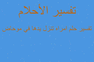 تفسير امراه تنزل يدها في موحاض في المنام