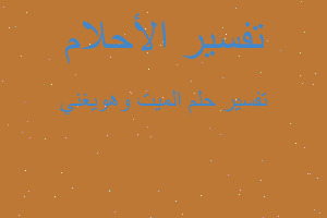 تفسير الميت وهويغني في المنام