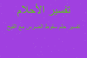 تفسير سقوط الضرس مع القيح في المنام