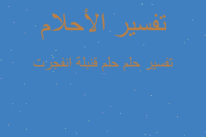 تفسير حلم قنبلة انفجرت في المنام