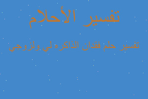 تفسير فقدان الذاكره لي ولزوجي في المنام