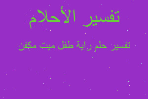تفسير راية طفل ميت مكفن في المنام تفسير راية طفل ميت مكفن في المنام