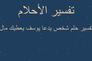 تفسير شخص يدعا يوسف يعطيك مال في المنام