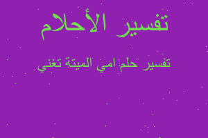 تفسير امي الميتة تغني في المنام