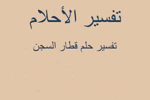 تفسير قطار السجن في المنام