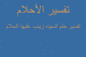 تفسير السيده زينب عليها السلام في المنام