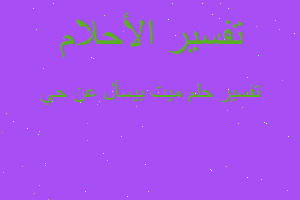 تفسير ميت بيسأل عن حي في المنام