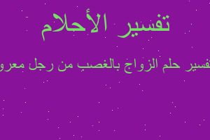 تفسير الزواج بالغصب من رجل معرو في المنام