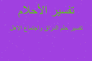 تفسير الدراق واجتماع الاهل في المنام