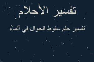 تفسير سقوط الجوال في الماء في المنام
