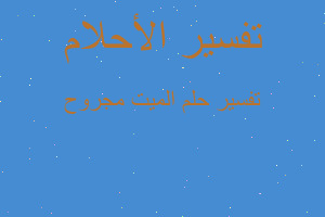 تفسير الميت مجروح في المنام تفسير الميت مجروح في المنام