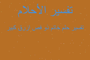 تفسير خاتم ذو فص ازرق كبير في المنام