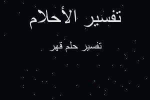 تفسير قهر في المنام