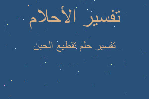 تفسير تقطيع الحبن في المنام